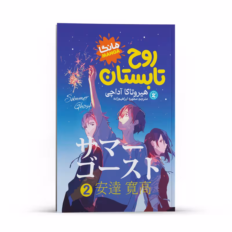 کتاب روح تابستان اثر هیروتاکا آداچی انتشارات نگاه آشنا جلد2
