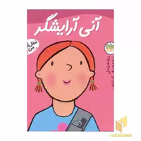 کتاب آنی آرایشگر - شغل آینده من(11) اثر مندی راس. رونه رندل نشر افق