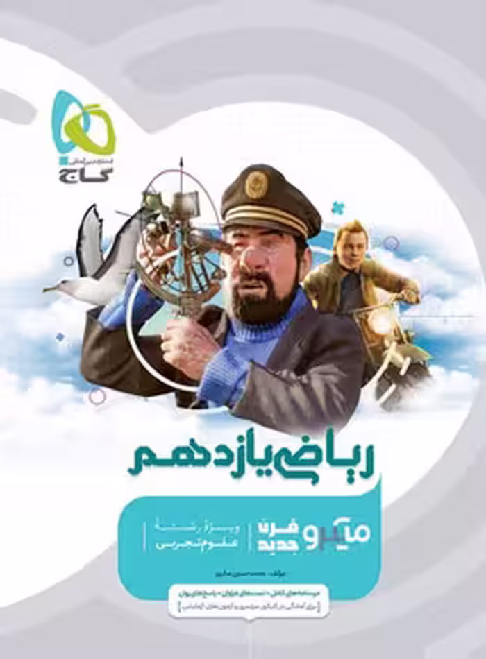 ریاضی یازده تجربی میکرو/گاج1403 کد108418