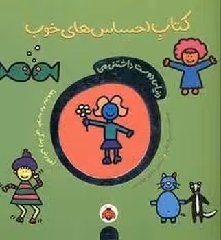 دنیای دوست‌داشتنی من: کتاب احساس‌های خوب | مرکز فرهنگی آبی