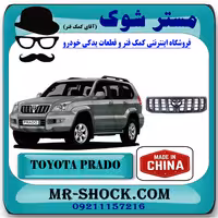 جلو پنجره تویوتا پرادو 2005-2009 برند ساخت چین با بهترین قیمت