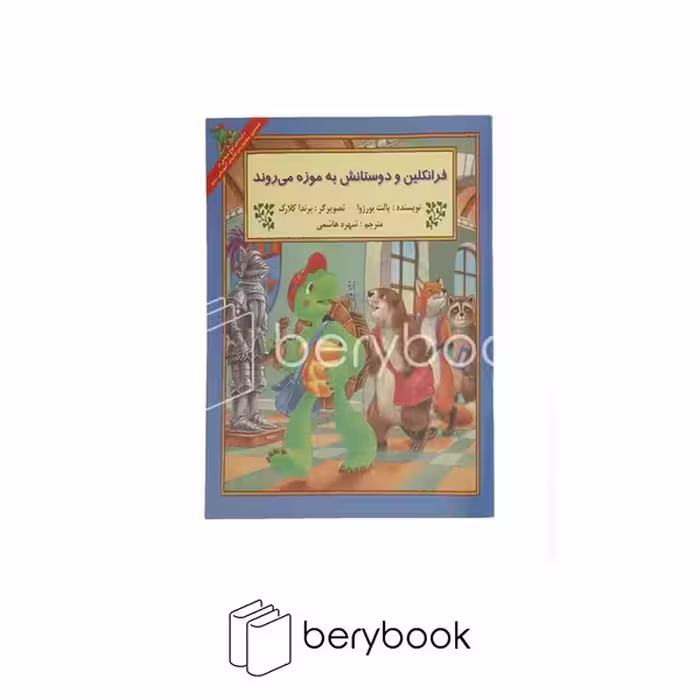 کتاب فرانکلین و دوستانش به موزه می روند / شومیز / آبادیران