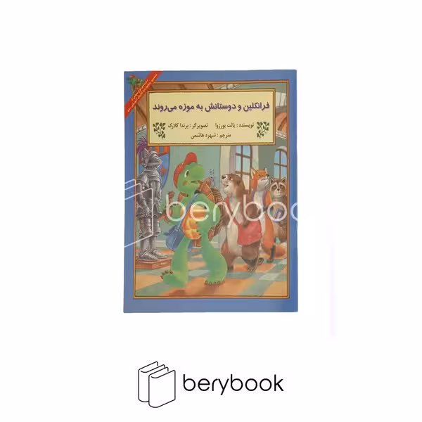 کتاب فرانکلین و دوستانش به موزه می روند / شومیز / آبادیران