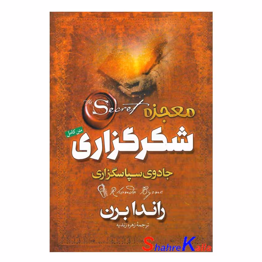 کتاب معجزه شکرگزاری اثر راندا برن انتشارات آزرمیدخت