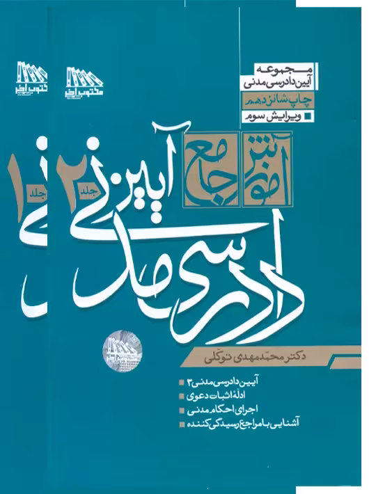 آموزش جامع آیین دادرسی مدنی دو جلدی توکلی مکتوب آخر