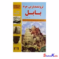 کتاب ثروتمندترین مرد بابل اثر جرج سیموئل کلاسون انتشارات داریوش-فروشگاه اینترنتی