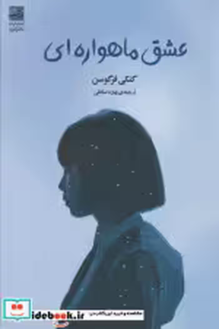 قیمت و خرید کتاب عشق ماهواره ای شمیز،رقعی،دانش آفرین | ایده بوک