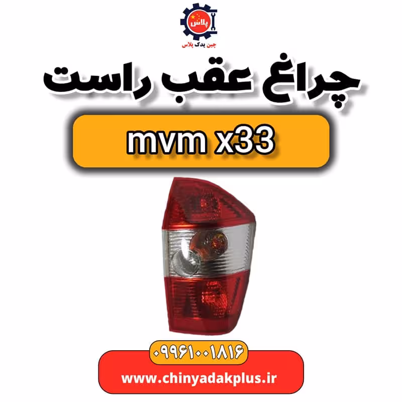 چراغ عقب راست ام وی ام x33