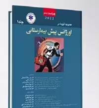 PHTLS مدیریت و درمان تروما در اورژانس پیش بیمارستانی 2023 جلد اول