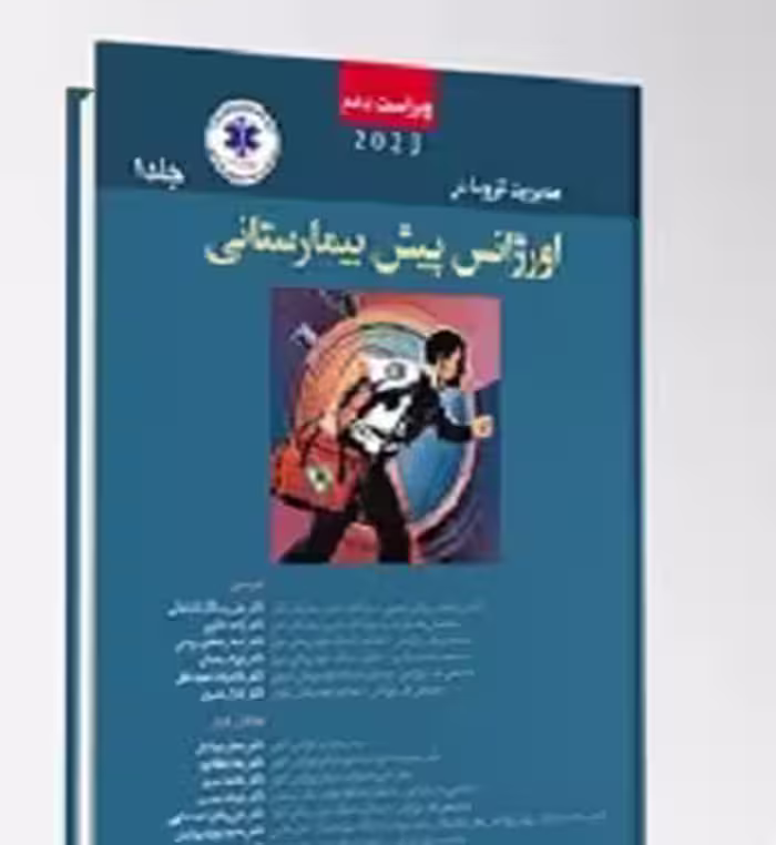 PHTLS مدیریت و درمان تروما در اورژانس پیش بیمارستانی 2023 جلد اول