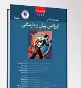 PHTLS مدیریت و درمان تروما در اورژانس پیش بیمارستانی 2023 جلد اول