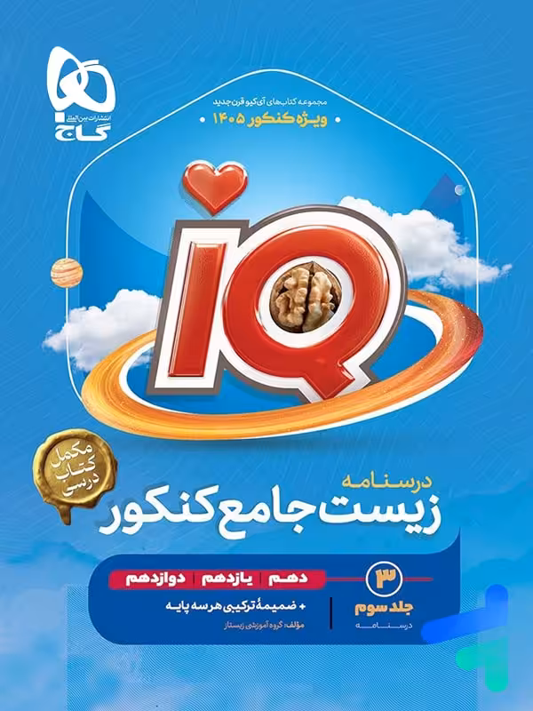 درسنامه آی کیو زیست جامع کنکور IQ گاج