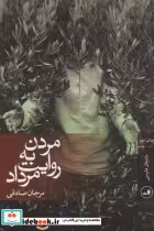 قیمت و خرید کتاب مردن به روایت مرداد اثر مرجان صادقی | ایده بوک