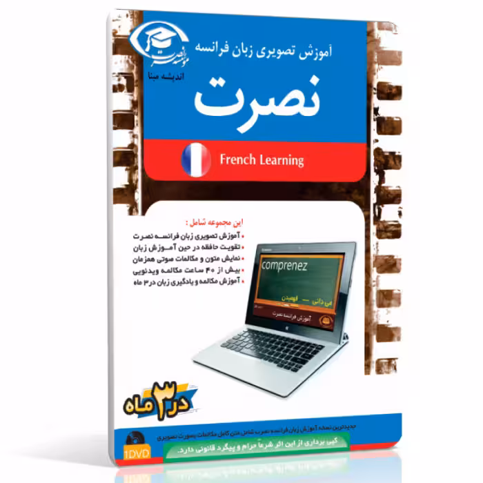 نرم افزار آموزش تصویری زبان فرانسه نصرت در 3 ماه برای کامپیوتر
