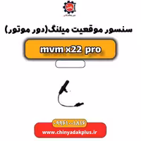 سنسور موقعیت میلنگ(دور موتور) ام وی ام x22 پرو