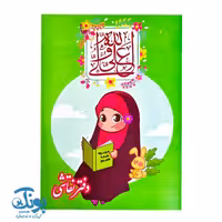 دفتر نقاشی دخترانه مذهبی طرح عید غدیر (بسته 100 عددی)