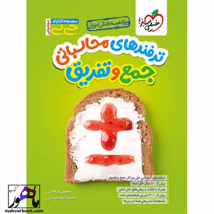 جیبی محاسبات جمع و تفریق خیلی سبز