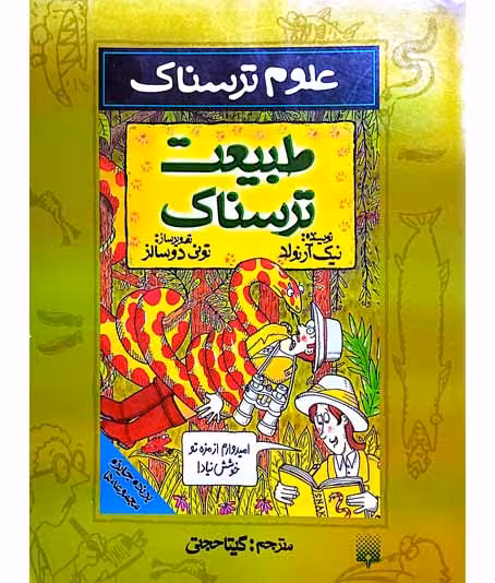 علوم ترسناک طبیعت ترسناک