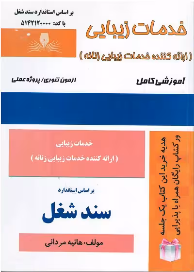 کتاب خدمات زیبایی تالیف هانیه مردانی