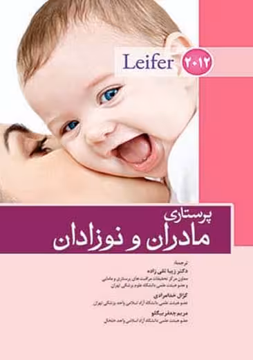 پرستاری مادران و نوزادان لیفر 2012 تقی‌زاده خدامرادی جعفر بیگلو اندیشه رفیع