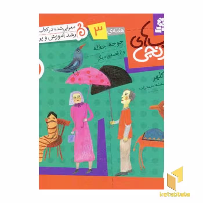 کتاب کتابهای نارنجی (3)جوجه جغله اثر فریبا کلهر نشر قدیانی