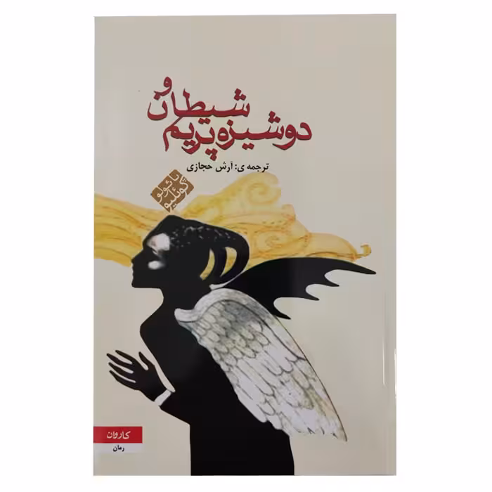 کتاب شیطان و دوشیزه پریم اثر پائولو کوئیلو مترجم آرش حجازی
