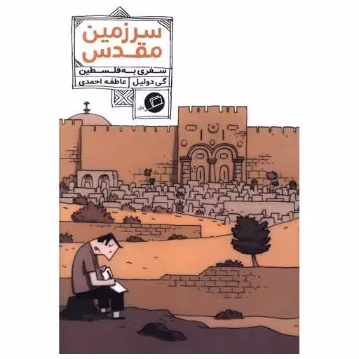 کتاب سرزمین مقدس (سفری به فلسطین) اثر گی دولیل