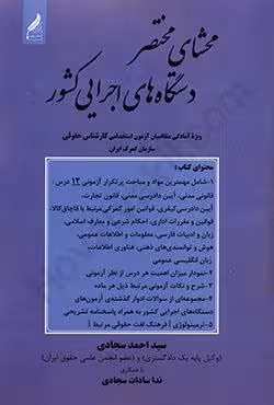 محشای مختصر دستگاه های اجرایی کشور (استخدامی کارشناس حقوقی سازمان گمرک ایران)