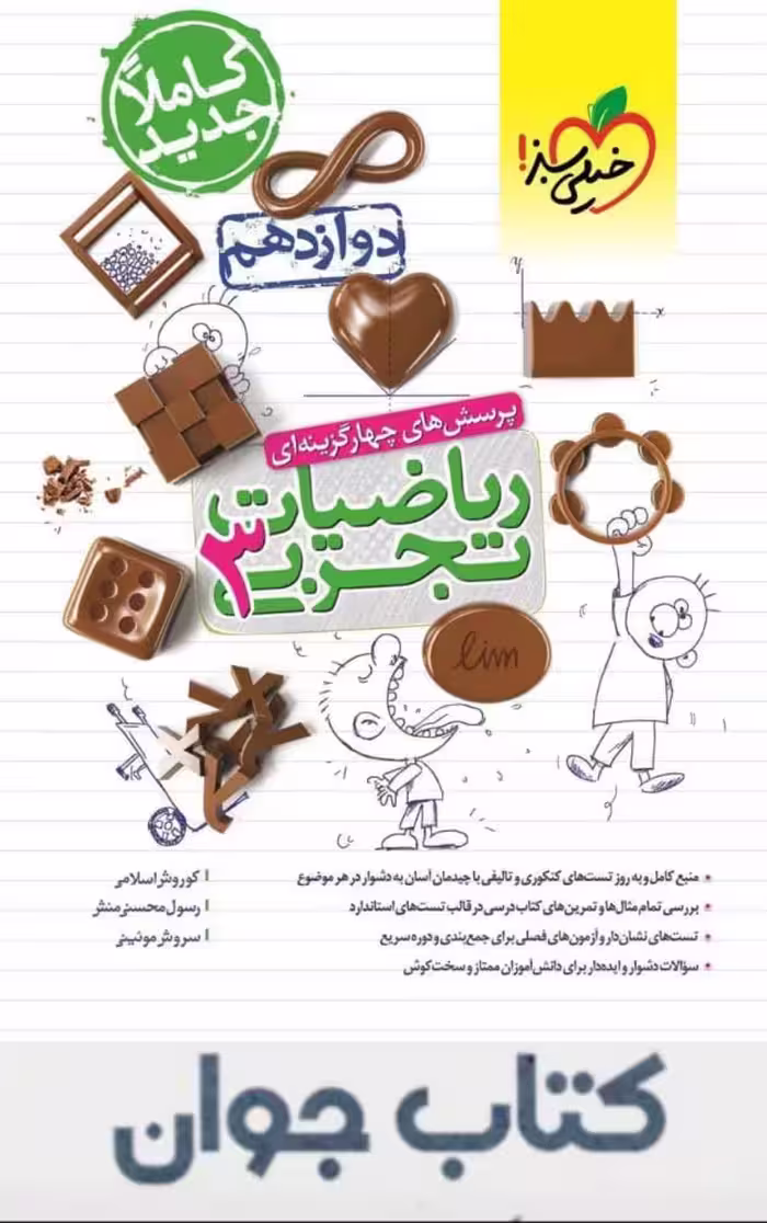 ریاضی دوازدهم تجربی تست خیلی سبز
