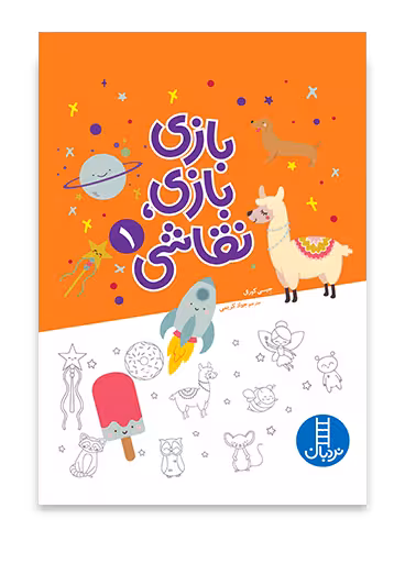 بازی بازی، نقاشی 1