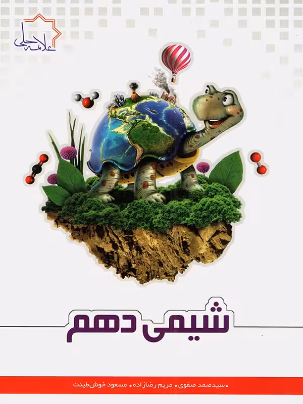 شیمی دهم (رشته ریاضی و تجربی)   علامه حلی