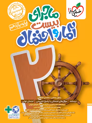 ماجرای بیست آمار و احتمال پایه یازدهم انتشارات خیلی سبز چاپ 1403