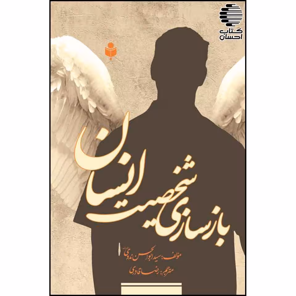 بازسازی شخصیت انسان