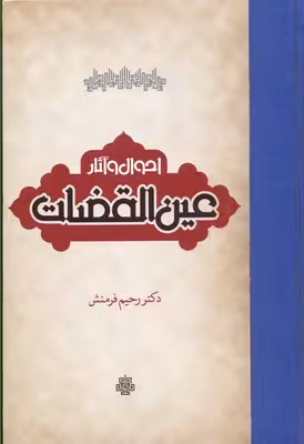 احوال و آثار عینالقضاه