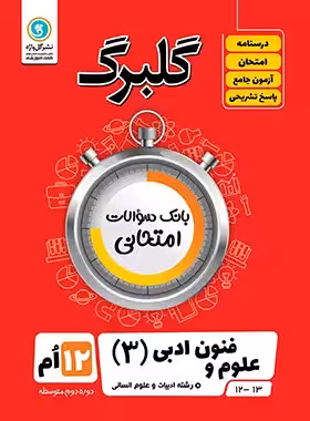 گلبرگ علوم و فنون ادبی دوازدهم گل واژه