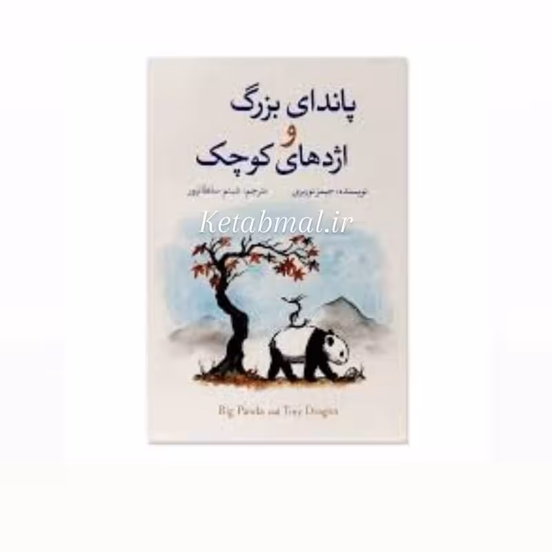 کتاب پاندای بزرگ و اژدهای کوچک اثر جیمز نوربری انتشارات آزرمیدخت