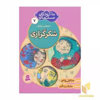 کتاب ما کودکان مسلمان(جلد7) شعرهایی درباره شکر گزاری اثر مریم اسلامی نشر قدیانی