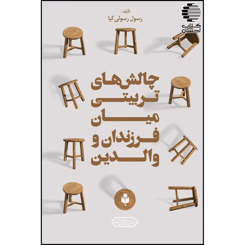 چالش های تربیتی میان فرزندان و والدین