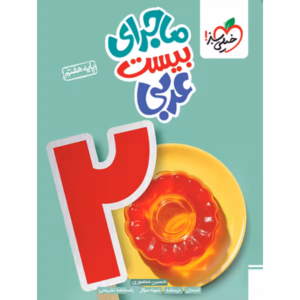 کتاب ماجرای بیست عربی هفتم خیلی سبز چاپ 1403