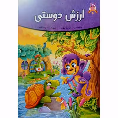 ارزش دوستی (6)