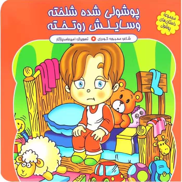 کتاب شعر پوشولی شده شلخته وسایلش رو تخته - مجموعه پوشول (1) - کمال اندیشه
