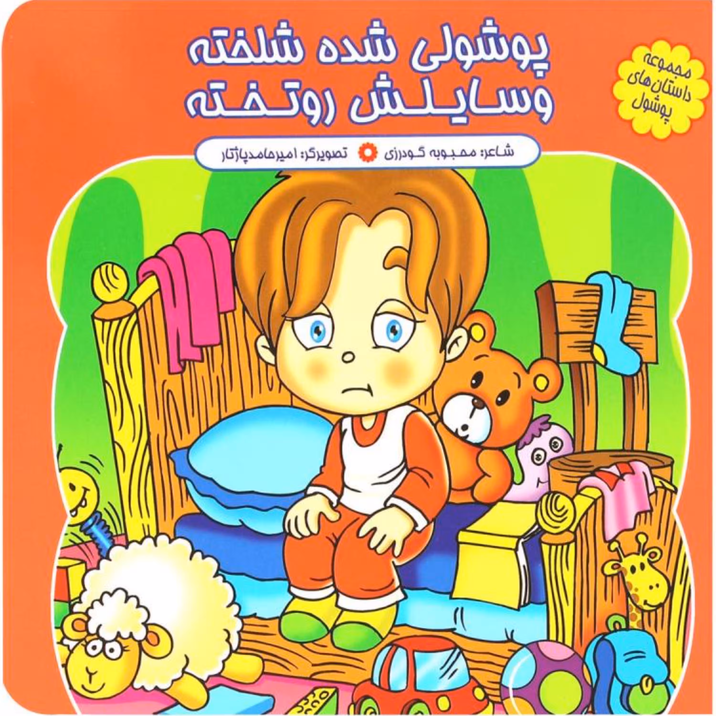 کتاب شعر پوشولی شده شلخته وسایلش رو تخته - مجموعه پوشول (1) - کمال اندیشه