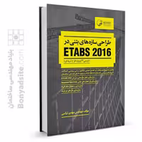 کتاب طراحی سازه های بتنی در etabs 2016 (بررسی 22 پروژه‌ طرح لرزه‌ای)