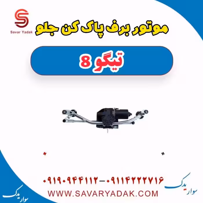 موتور برف پاک کن جلو تیگو 8