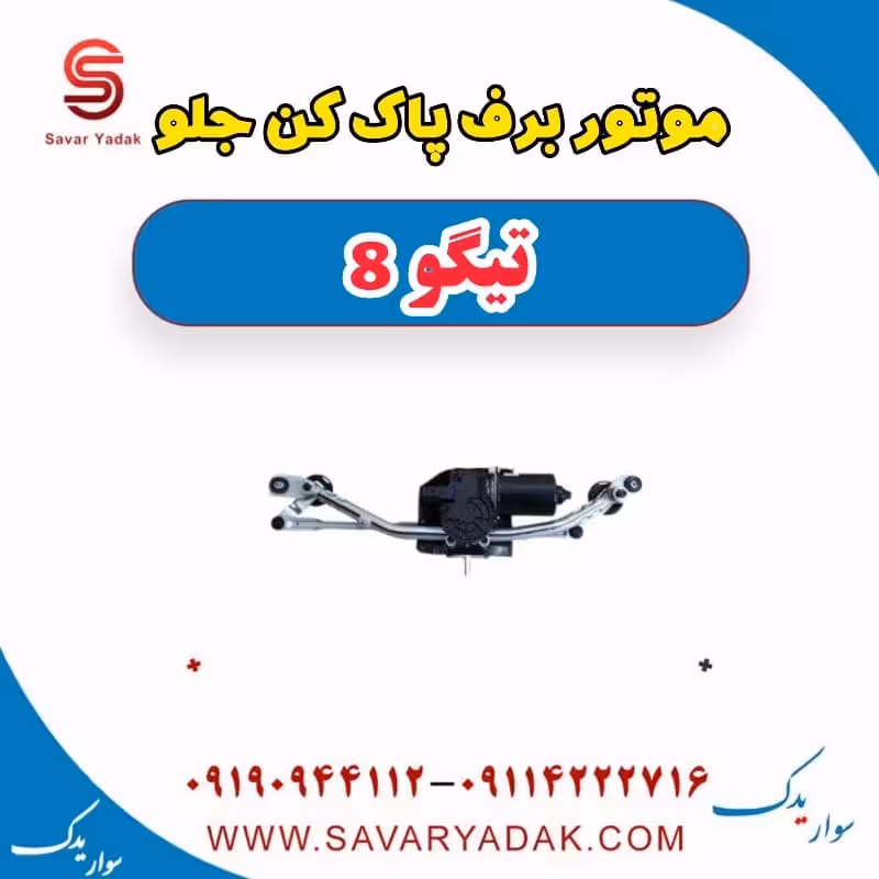 موتور برف پاک کن جلو تیگو 8