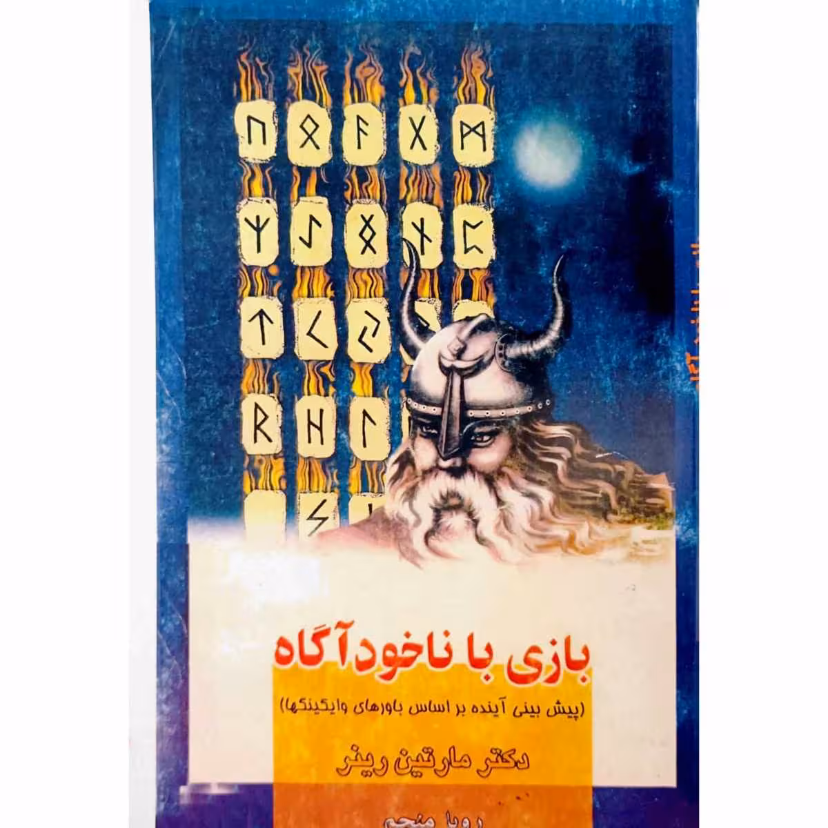 بازی با ناخود آگاه