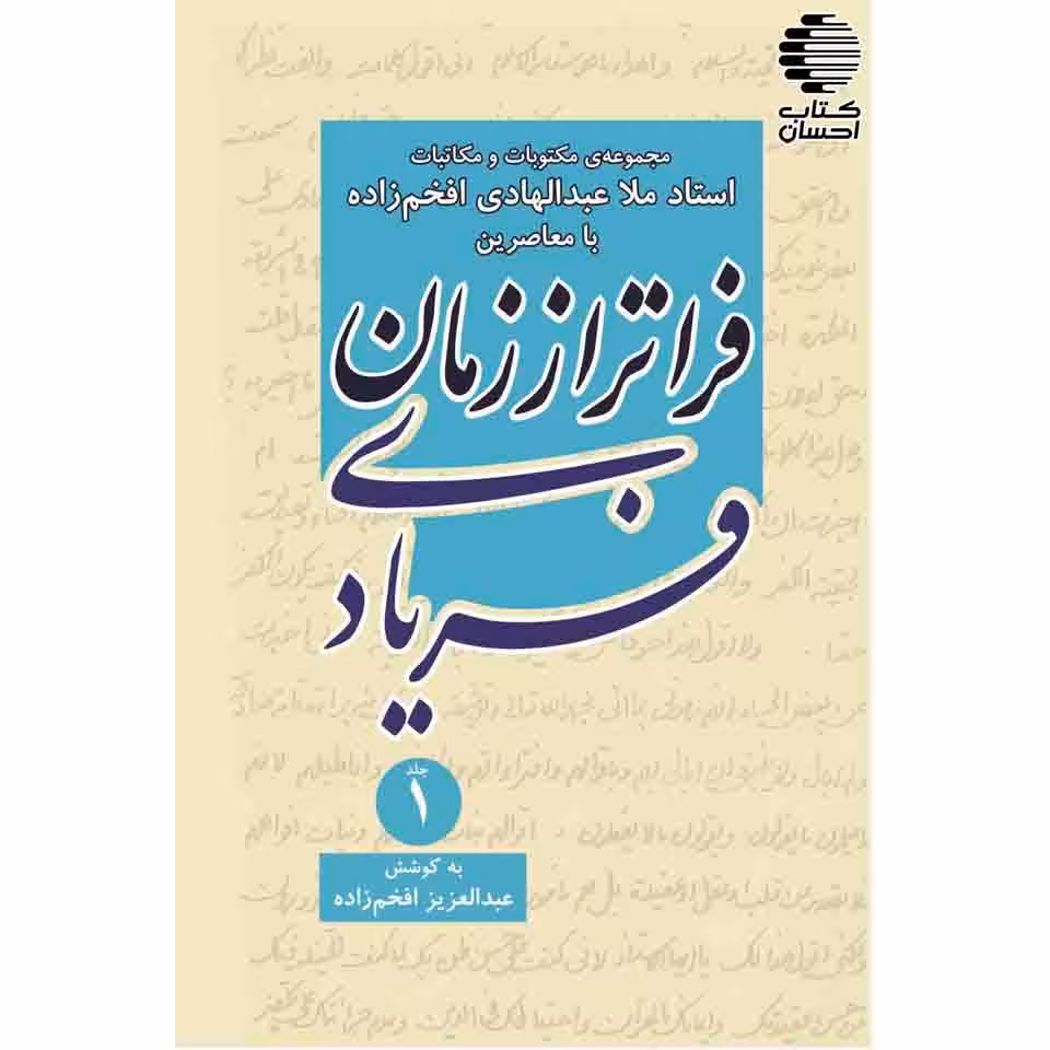 فریادی فراتر از زمان