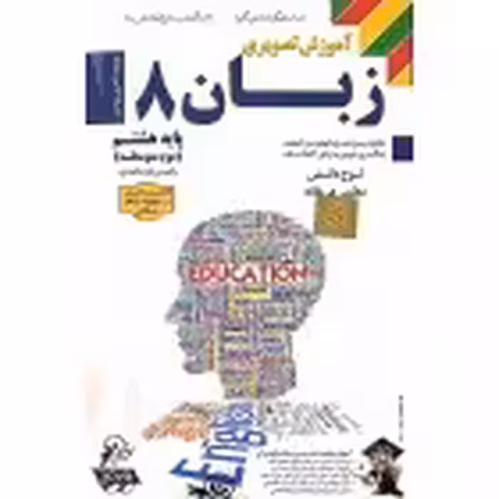 DVDآموزشی زبان هشتم لوح دانش