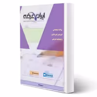 سوالات استخدامی کارشناس امور اداری با پاسخ ایران عرضه (جزوه فنری)