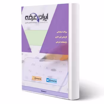 سوالات استخدامی کارشناس امور اداری با پاسخ ایران عرضه (جزوه فنری)